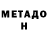 Метадон белоснежный Funke Oluwabiyi